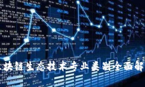 区块链生态技术专业类别全面解析