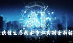 区块链生态技术专业类别全面解析