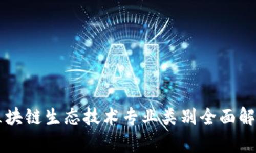 区块链生态技术专业类别全面解析