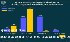 思考一个接近且的区块链中的回链是什么意思：