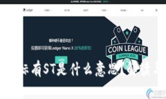 区块链项目标有ST是什么意思？解读与投资策略