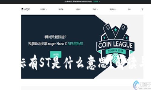 区块链项目标有ST是什么意思？解读与投资策略