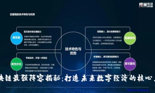 区块链最强阵容揭秘：打造未来数字经济的核心力量