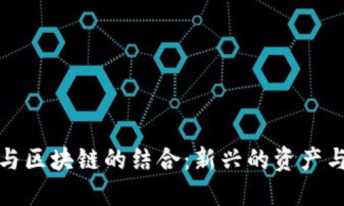 数字藏品与区块链的结合：新兴的资产与文化传播