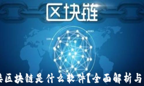 
图案连接区块链是什么软件？全面解析与应用介绍