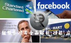 区块链中继服务项目全面解析：功能、应用与优