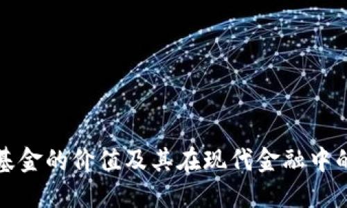 区块链基金的价值及其在现代金融中的重要性