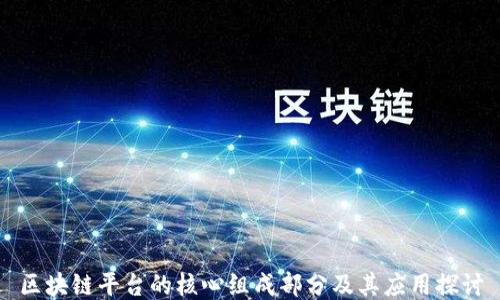 
区块链平台的核心组成部分及其应用探讨