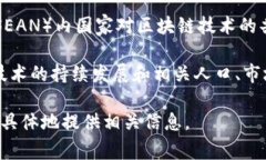 东盟区块链（ASEAN Blockchain）并不是一个具体的组