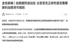 揭开区块链骗局的真相：如何识别和避免