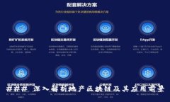 ### 深入解析地产区块链及其应用前景