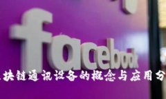 区块链通讯设备的概念与应用分析
