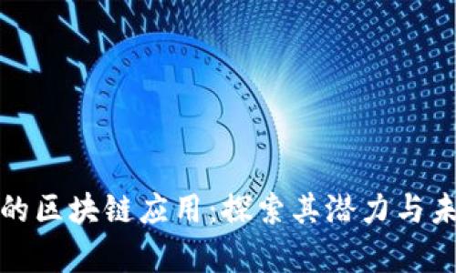 最有效的区块链应用：探索其潜力与未来发展
