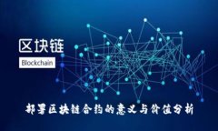 部署区块链合约的意义与价值分析