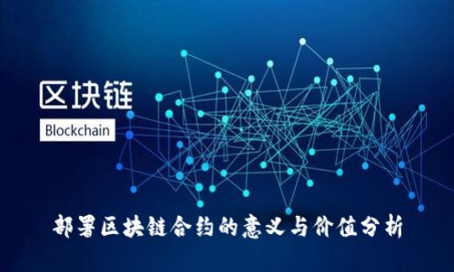 部署区块链合约的意义与价值分析