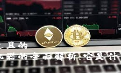 思考一个接近且的  
区块链激励机器的全面解析：它是什么？如何工作？