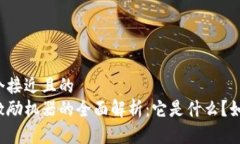 思考一个接近且的  区块链激励机器的全面解析：