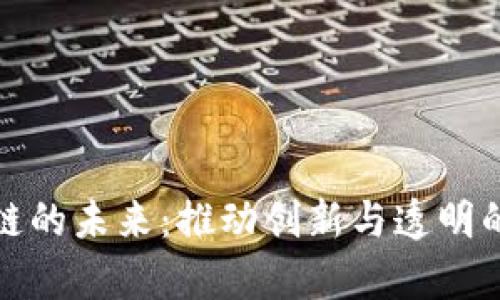 探索区块链的未来：推动创新与透明的口号解析