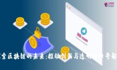 探索区块链的未来：推动创新与透明的口号解析