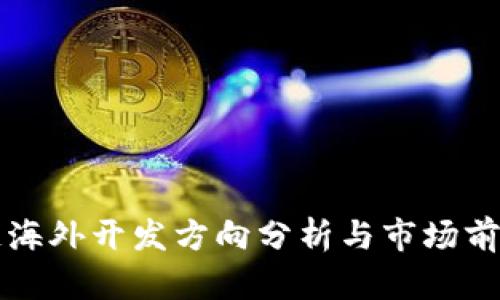 区块链海外开发方向分析与市场前景探讨