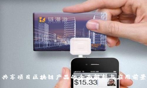 共享项目区块链产品的全面解析与应用前景
