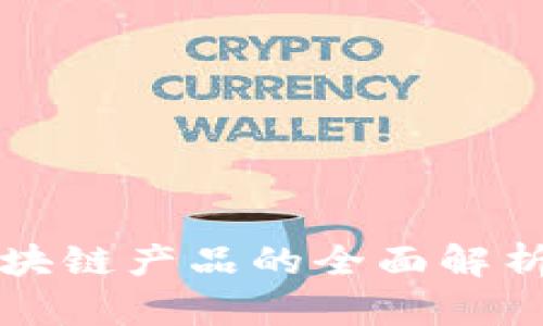 共享项目区块链产品的全面解析与应用前景