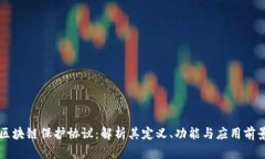 区块链保护协议：解析其定义、功能与应用前景