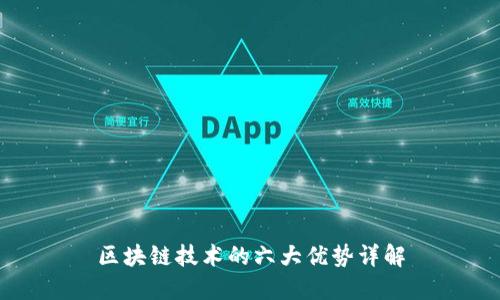 区块链技术的六大优势详解