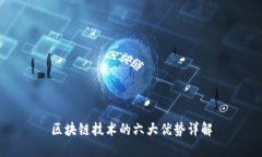 区块链技术的六大优势详解