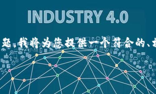 为了能够更好地回答“区块链里的凸B是什么意思”这个问题，我将为您提供一个符合的、相关关键词、内容大纲和详细的问题解答。以下是这些内容：

区块链中的凸B概念解析：技术原理与应用前景
