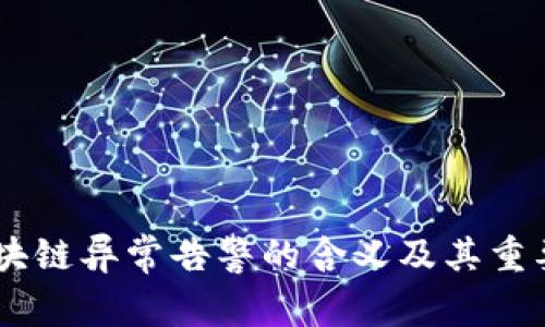 ## 区块链异常告警的含义及其重要性解析