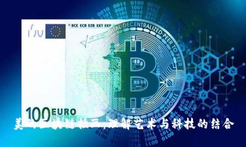 美的区块链插画：理解艺术与科技的结合