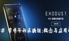### 带中子的区块链：概念与应用解析