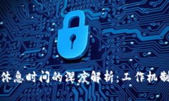 区块链休息时间的深度解析：工作机制与影响