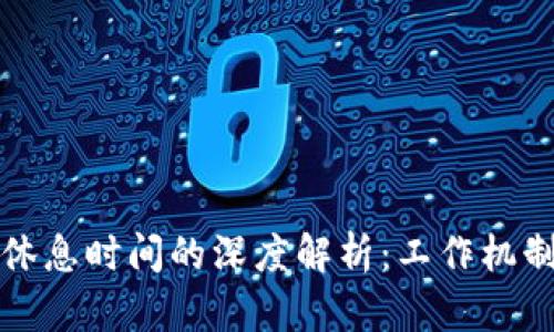 区块链休息时间的深度解析：工作机制与影响