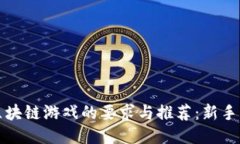 玩区块链游戏的要求与推荐：新手指南