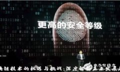 区块链技术的机遇与挑战：深度解析未来发展趋