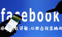 区块链项目流程详解：从理念到落地的每一步