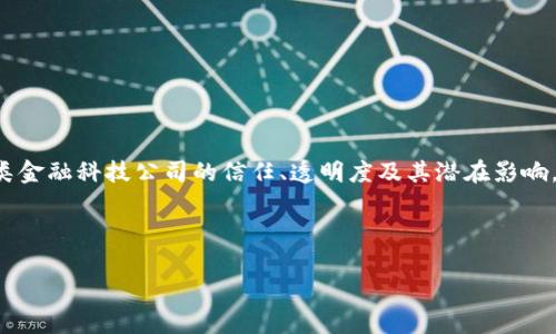 区块链对“蚂蚁”的评价，指的是区块链技术在评价蚂蚁集团（Ant Group）这类金融科技公司的信任、透明度及其潜在影响。蚂蚁集团是中国最大的数字支付和金融科技公司之一，其核心产品是支付宝。

如果你想更深入理解这个主题，可以考虑以下的和大纲：

区块链技术如何提升蚂蚁集团的透明度与信任