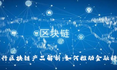 澳洲银行区块链产品解析：如何推动金融科技创新