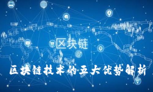 区块链技术的五大优势解析