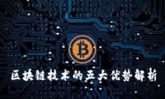 区块链技术的五大优势解析