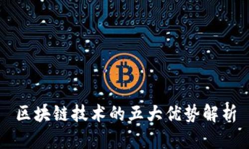 区块链技术的五大优势解析