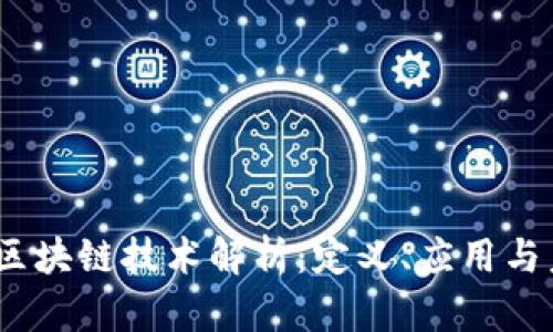 2023年最新区块链技术解析：定义、应用与未来发展趋势
