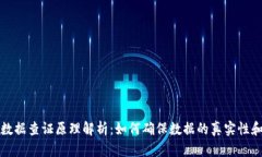 区块链数据查证原理解析：如何确保数据的真实