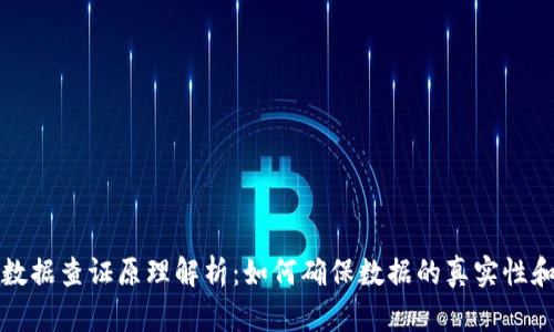 区块链数据查证原理解析：如何确保数据的真实性和安全性