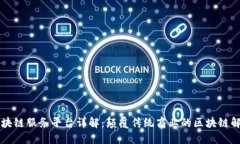 百度区块链服务平台详解：颠覆传统商业的区块