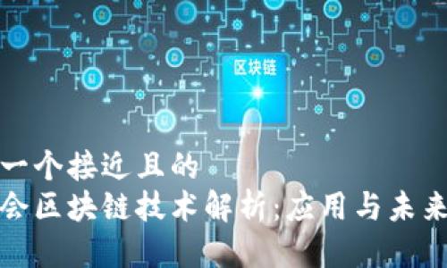 思考一个接近且的  
数博会区块链技术解析：应用与未来发展