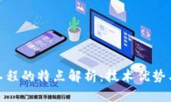 : 区块链工程的特点解析：技术优势与应用前景