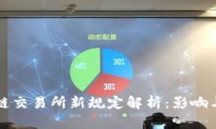 区块链交易所新规定解析：影响与应对
